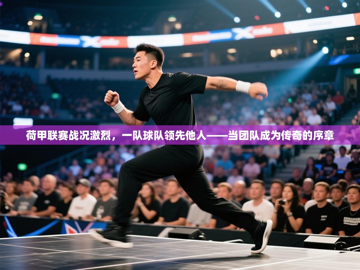 荷甲联赛战况激烈，一队球队领先他人——当团队成为传奇的序章  第1张