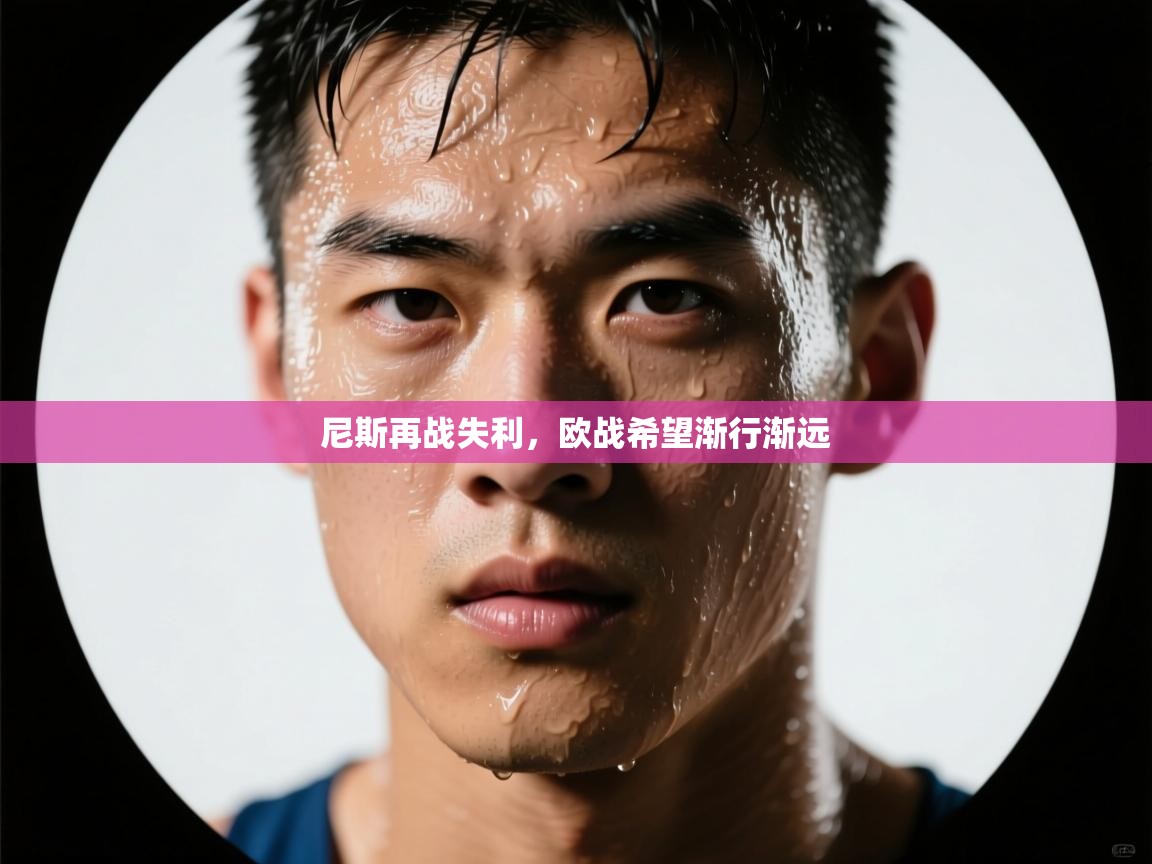 尼斯再战失利，欧战希望渐行渐远  第1张