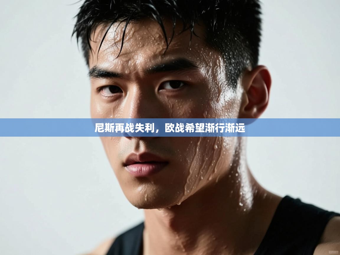 尼斯再战失利，欧战希望渐行渐远  第2张