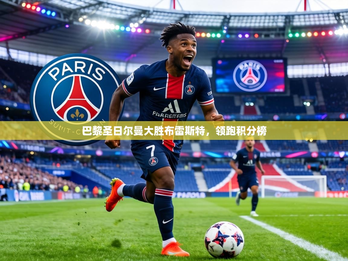 巴黎圣日尔曼大胜布雷斯特，领跑积分榜  第1张
