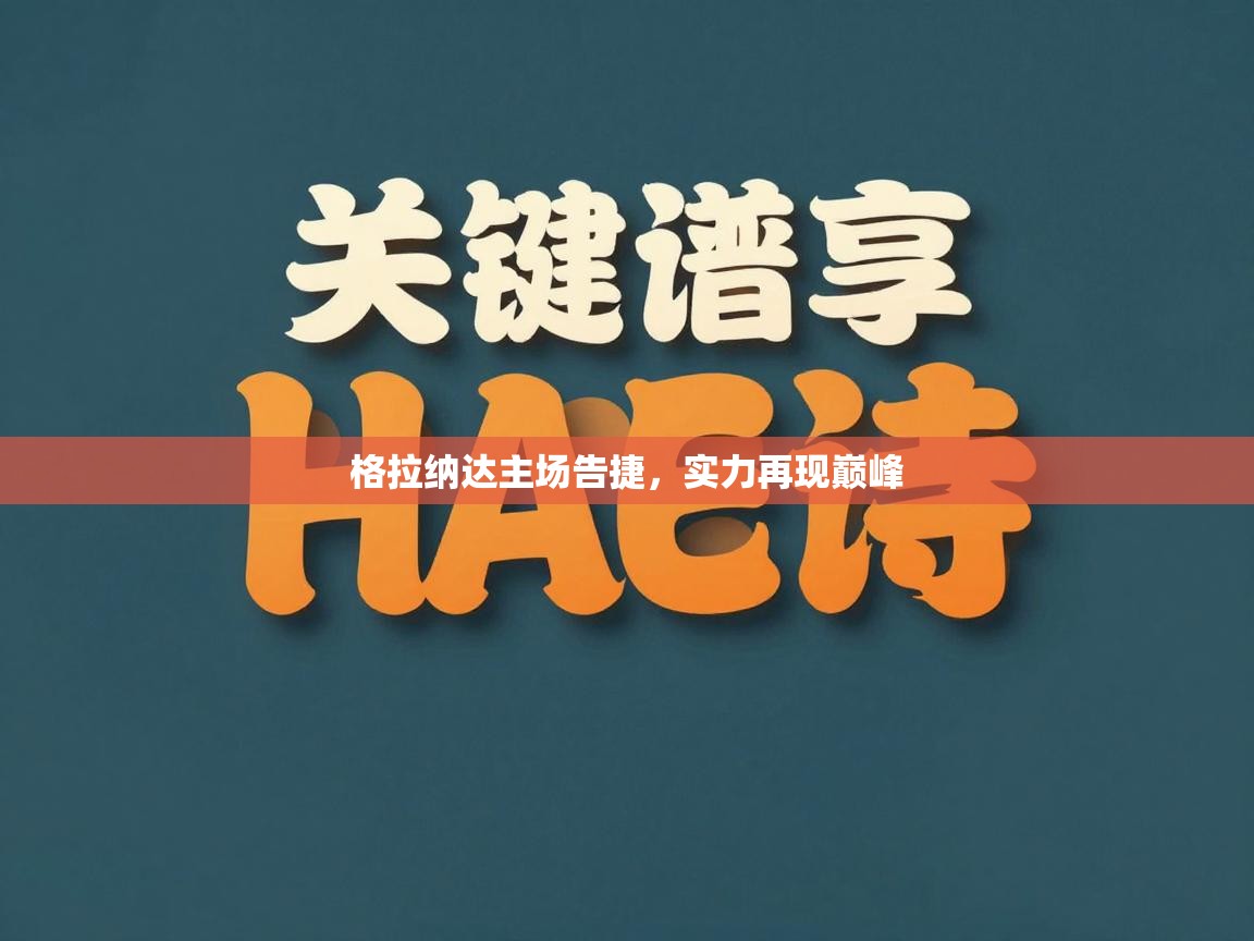 格拉纳达主场告捷，实力再现巅峰  第2张