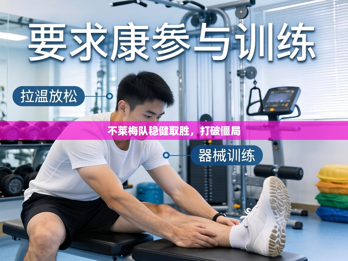 不莱梅队稳健取胜，打破僵局  第1张