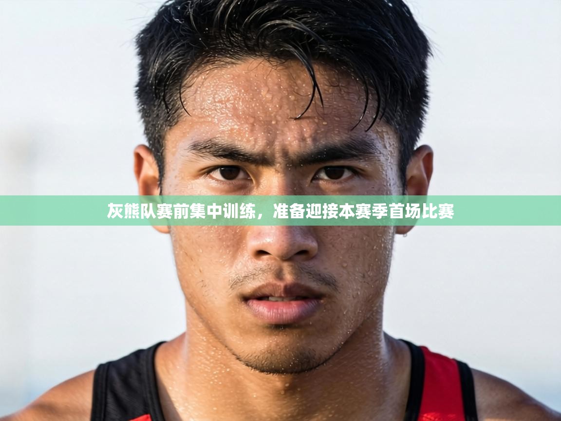 灰熊队赛前集中训练，准备迎接本赛季首场比赛  第1张