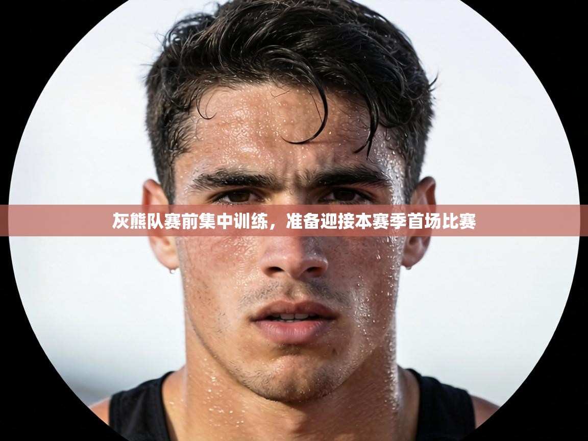 灰熊队赛前集中训练，准备迎接本赛季首场比赛  第2张