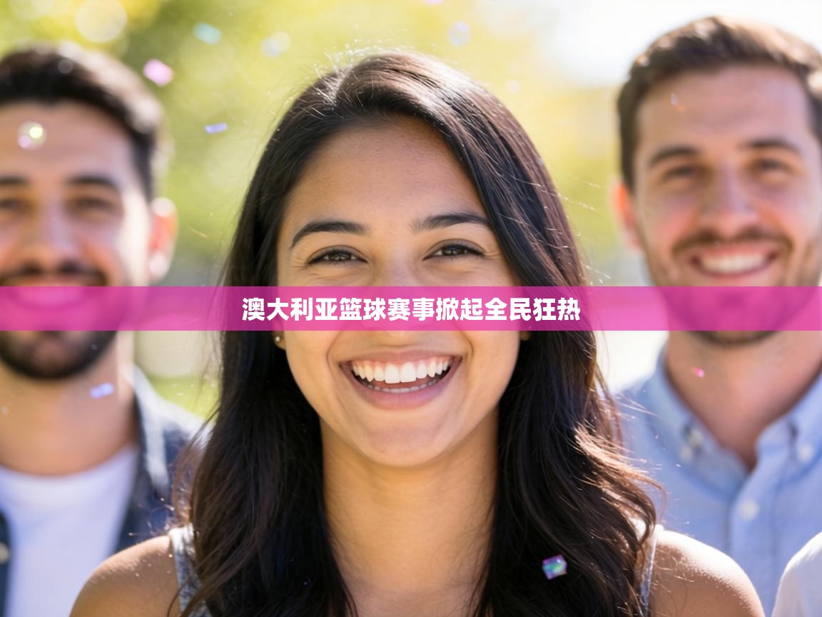 澳大利亚篮球赛事掀起全民狂热 第1张