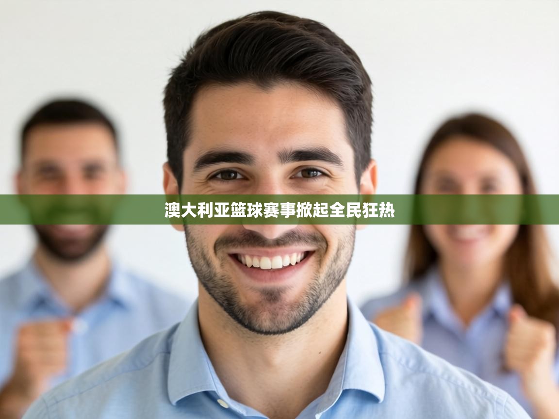 澳大利亚篮球赛事掀起全民狂热 第2张