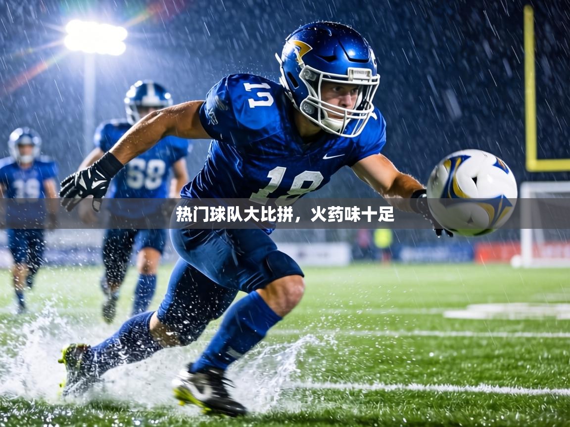 热门球队大比拼,火药味十足 第2张