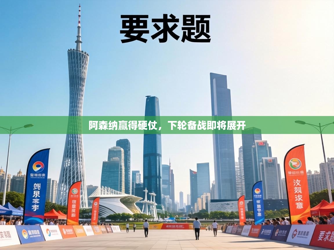 阿森纳赢得硬仗,下轮备战即将展开 第1张