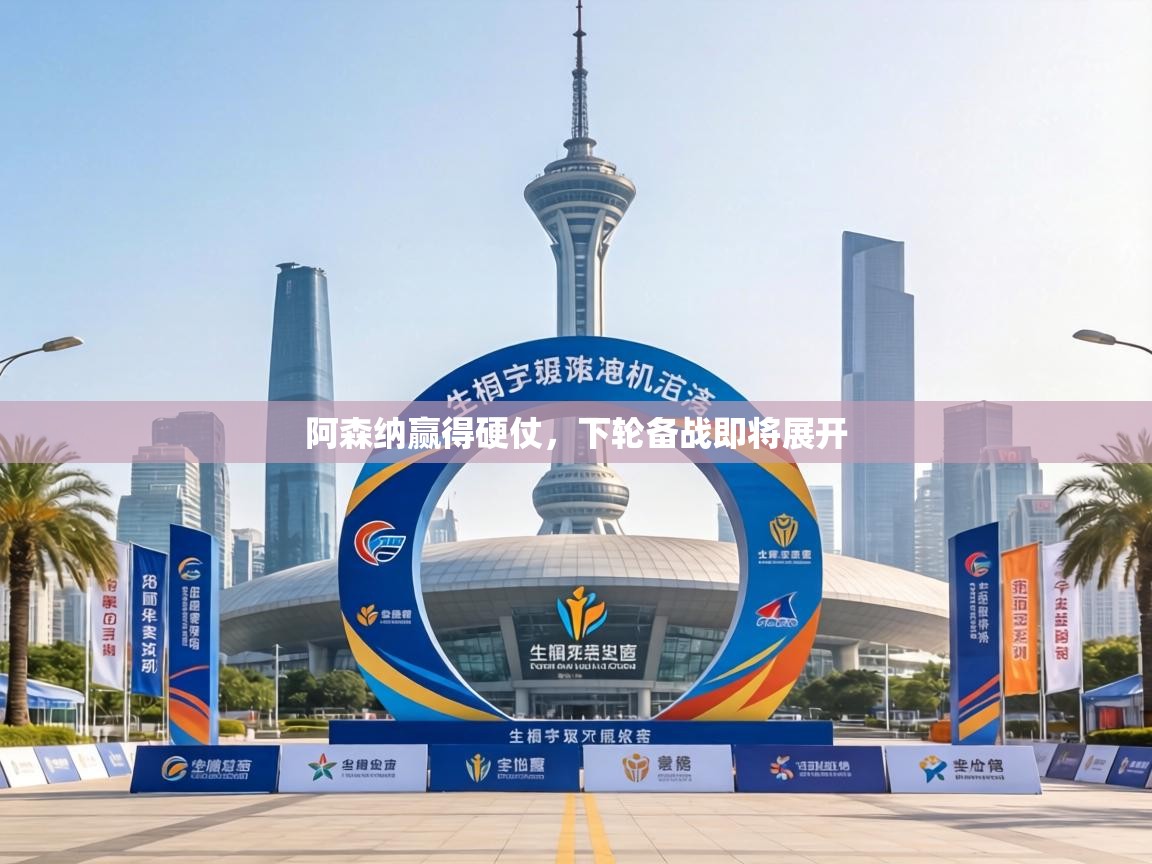 阿森纳赢得硬仗,下轮备战即将展开 第2张