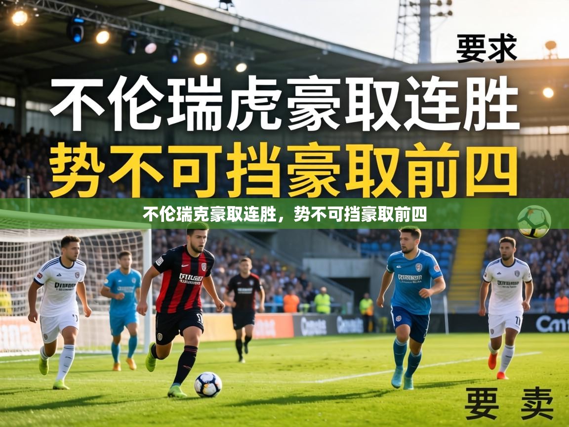 不伦瑞克豪取连胜，势不可挡豪取前四  第1张