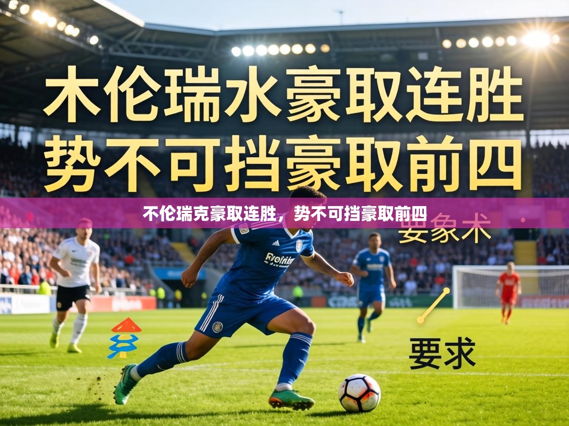 不伦瑞克豪取连胜，势不可挡豪取前四  第2张