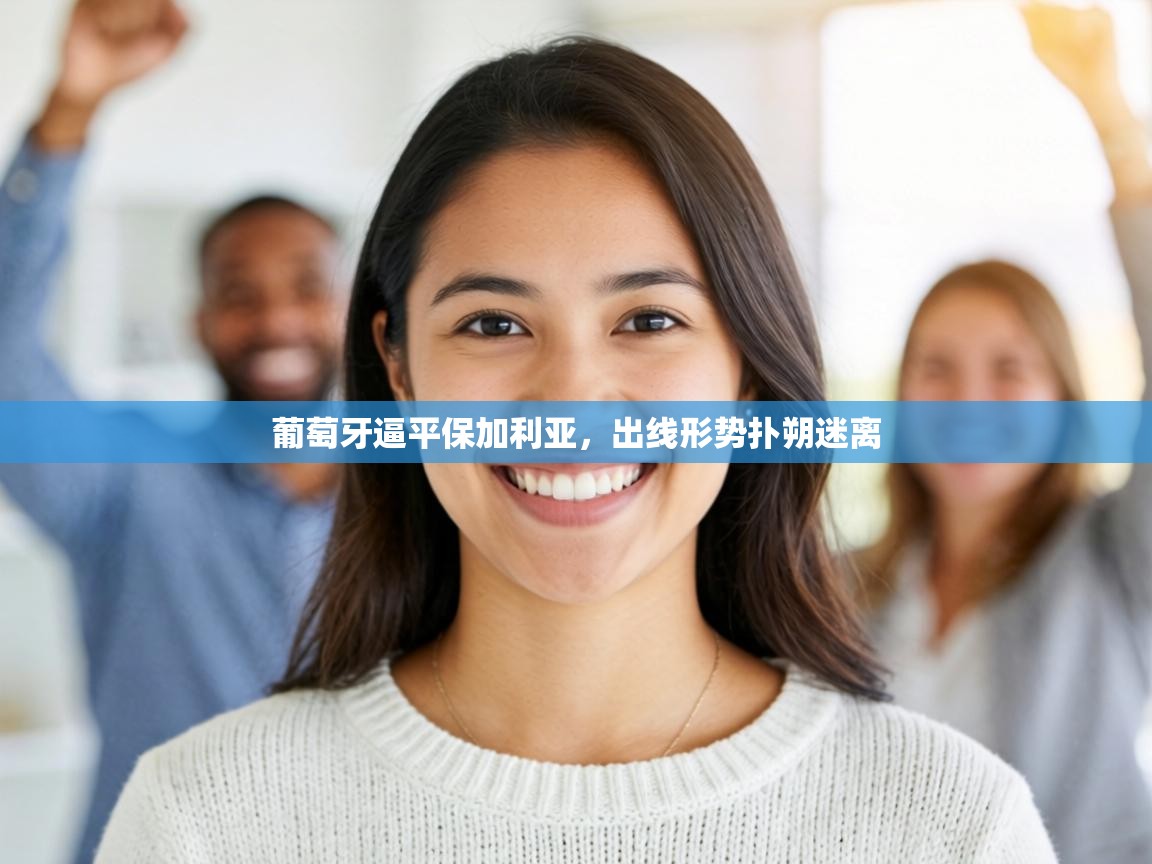 葡萄牙逼平保加利亚,出线形势扑朔迷离 第2张