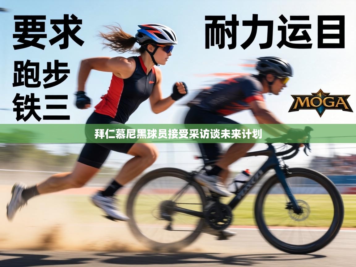 拜仁慕尼黑球员接受采访谈未来计划 第1张