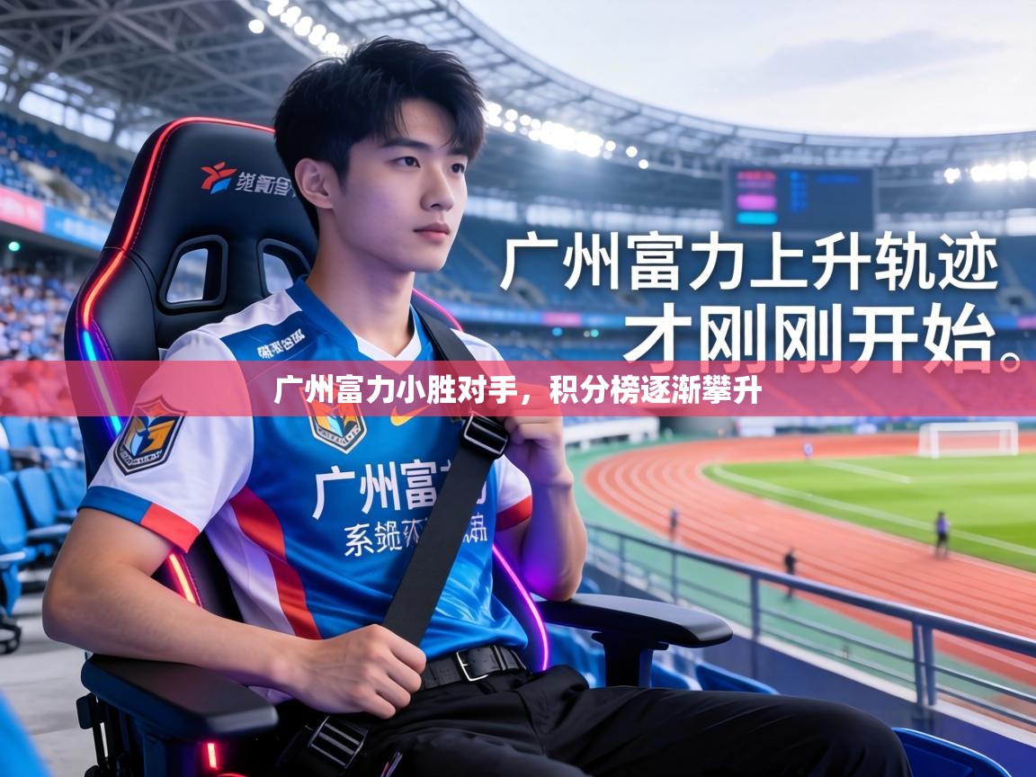 广州富力小胜对手,积分榜逐渐攀升 第1张