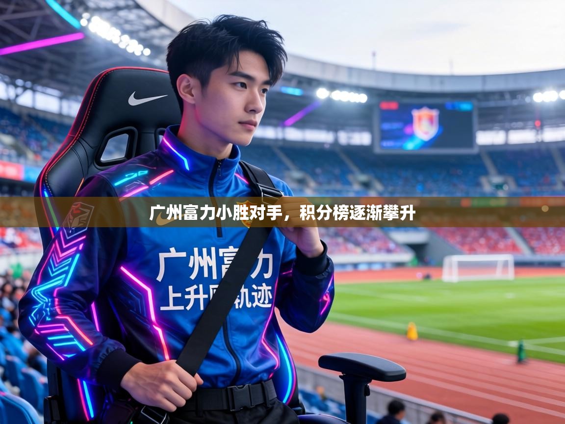 广州富力小胜对手,积分榜逐渐攀升 第2张