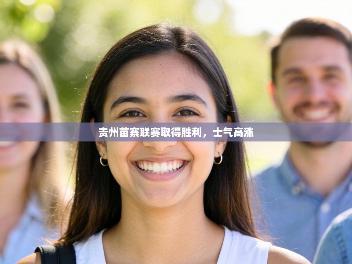 贵州苗寨联赛取得胜利，士气高涨  第1张