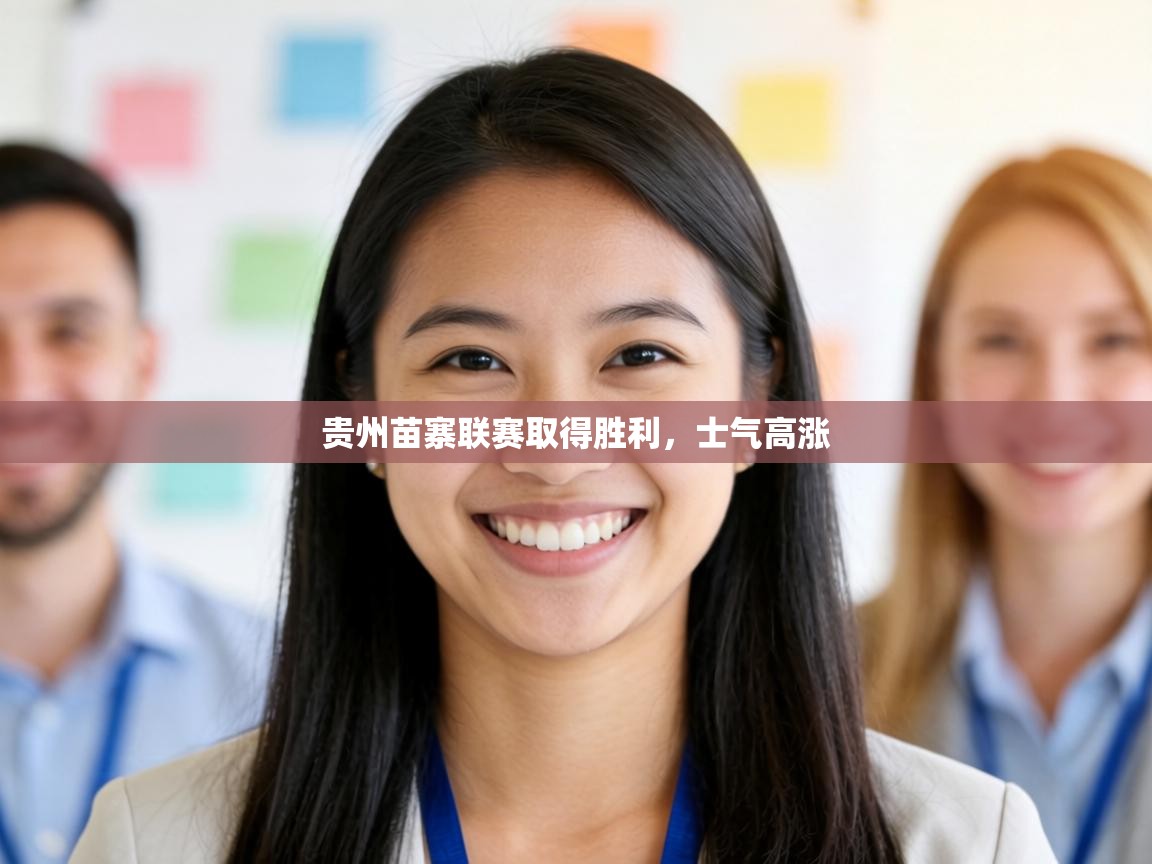 贵州苗寨联赛取得胜利，士气高涨  第2张