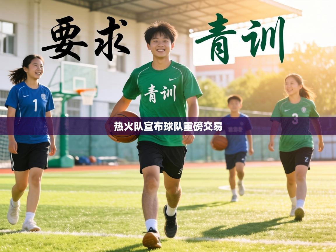 热火队宣布球队重磅交易 第2张