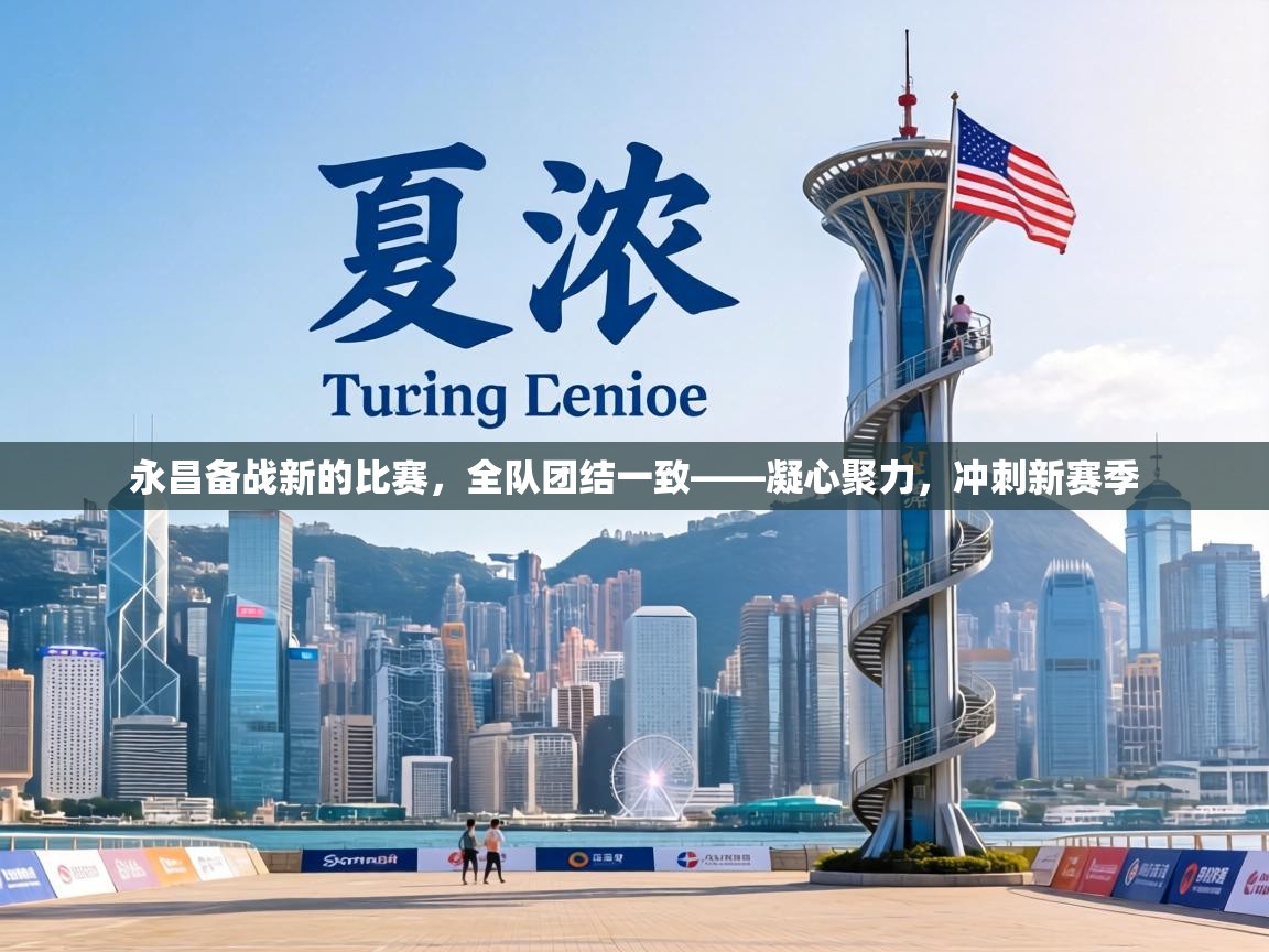 永昌备战新的比赛,全队团结一致——凝心聚力,冲刺新赛季 第2张