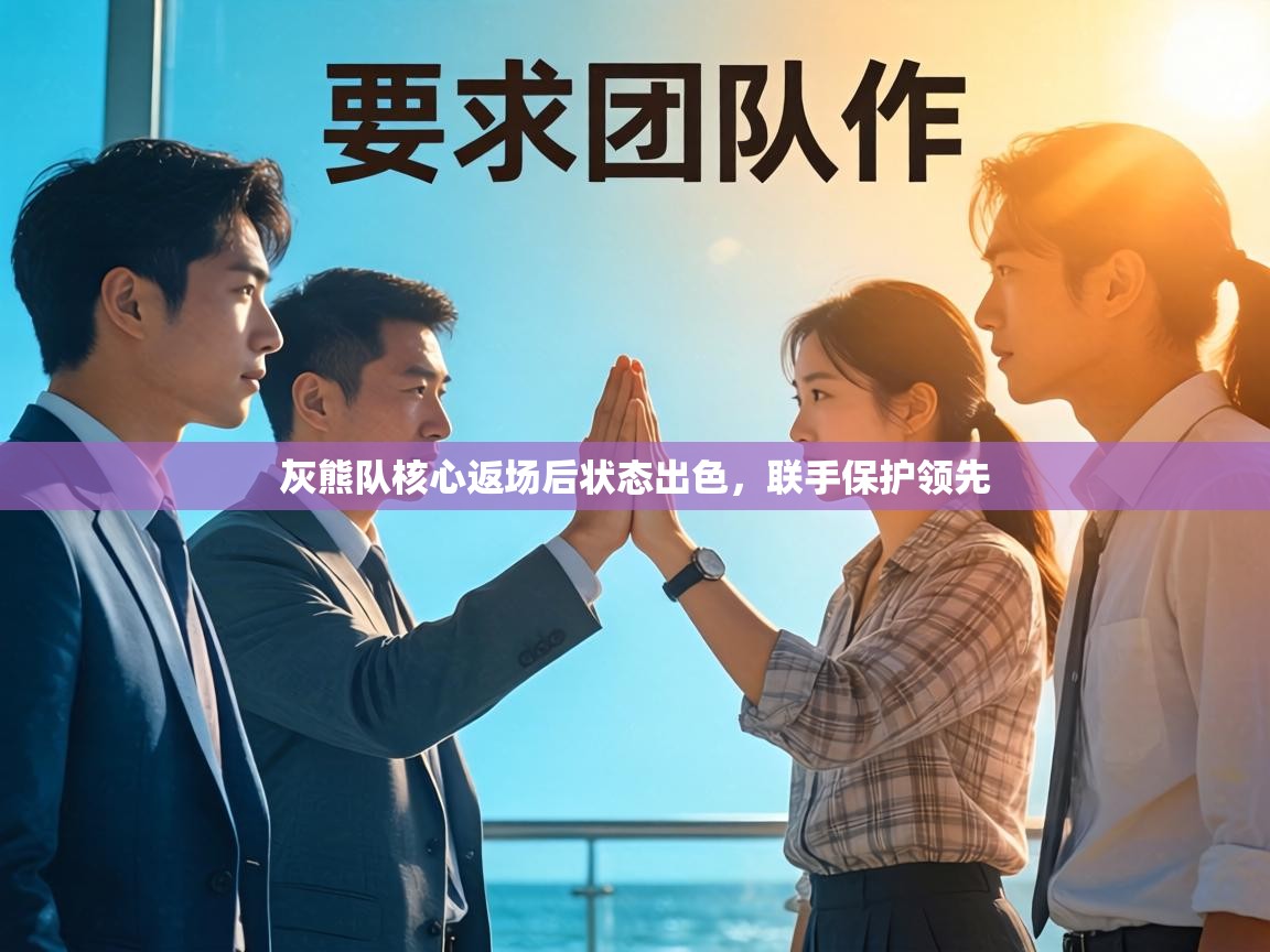 灰熊队核心返场后状态出色，联手保护领先  第1张