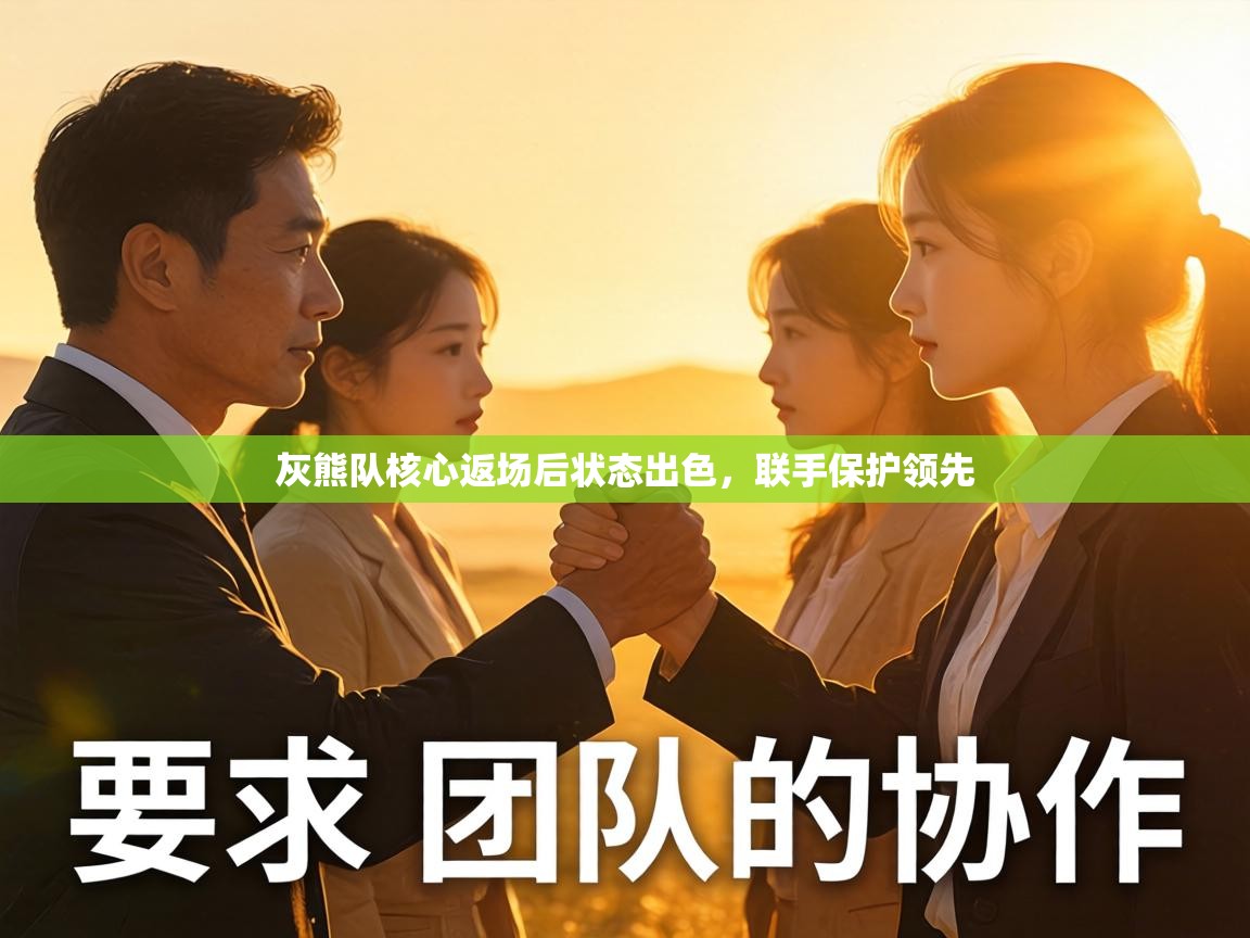 灰熊队核心返场后状态出色，联手保护领先  第2张