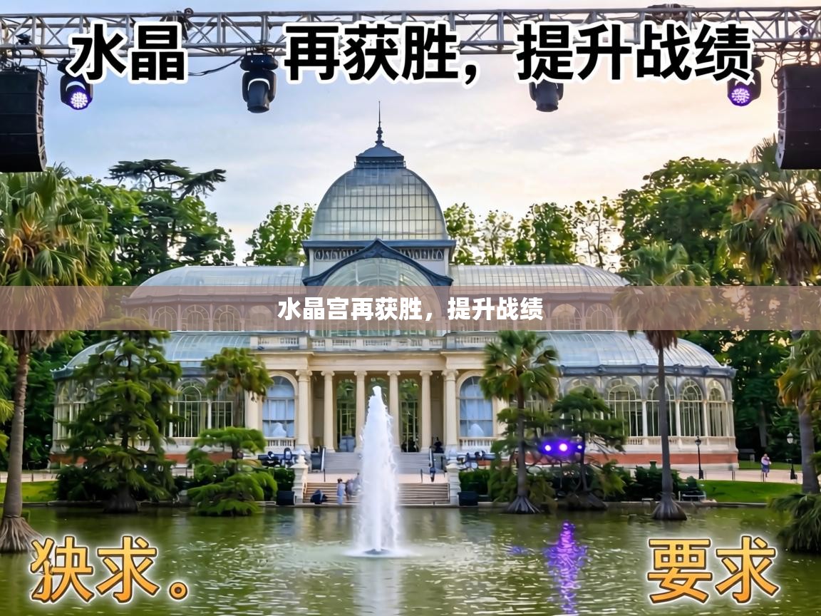 水晶宫再获胜，提升战绩  第1张