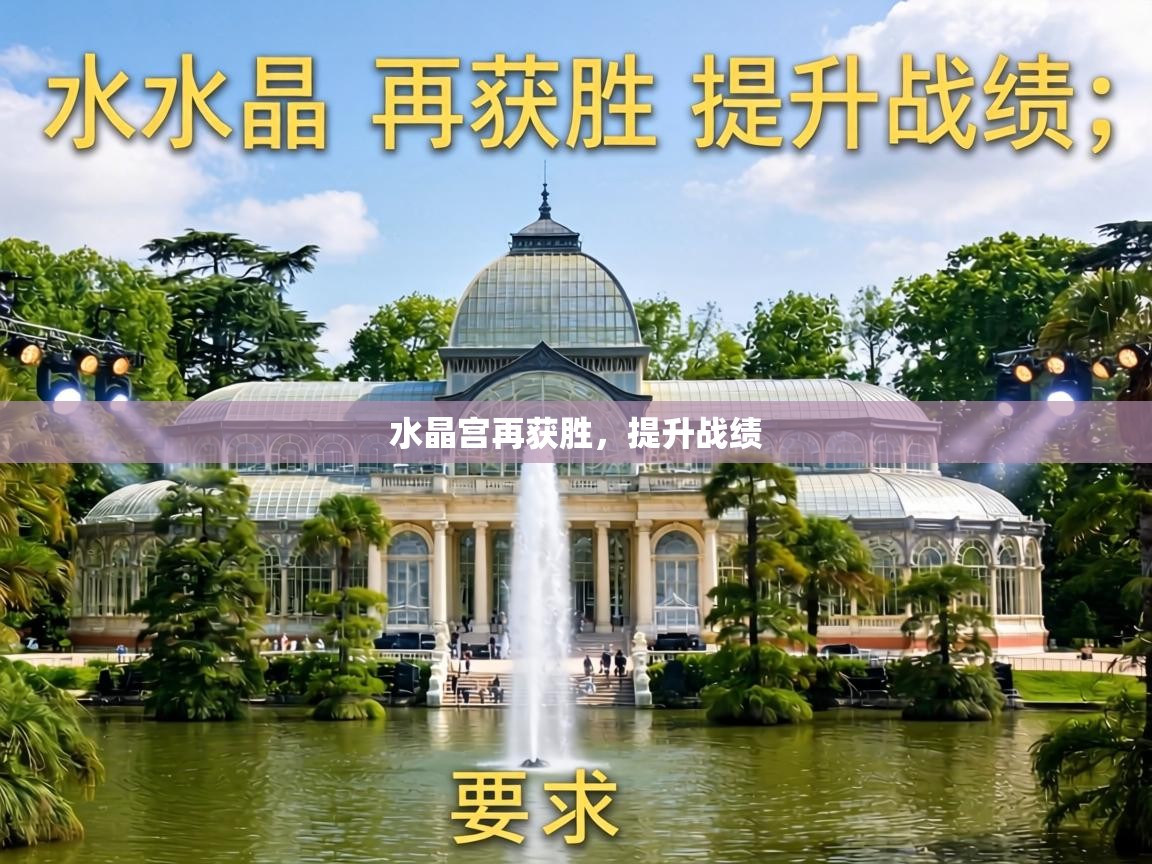 水晶宫再获胜，提升战绩  第2张