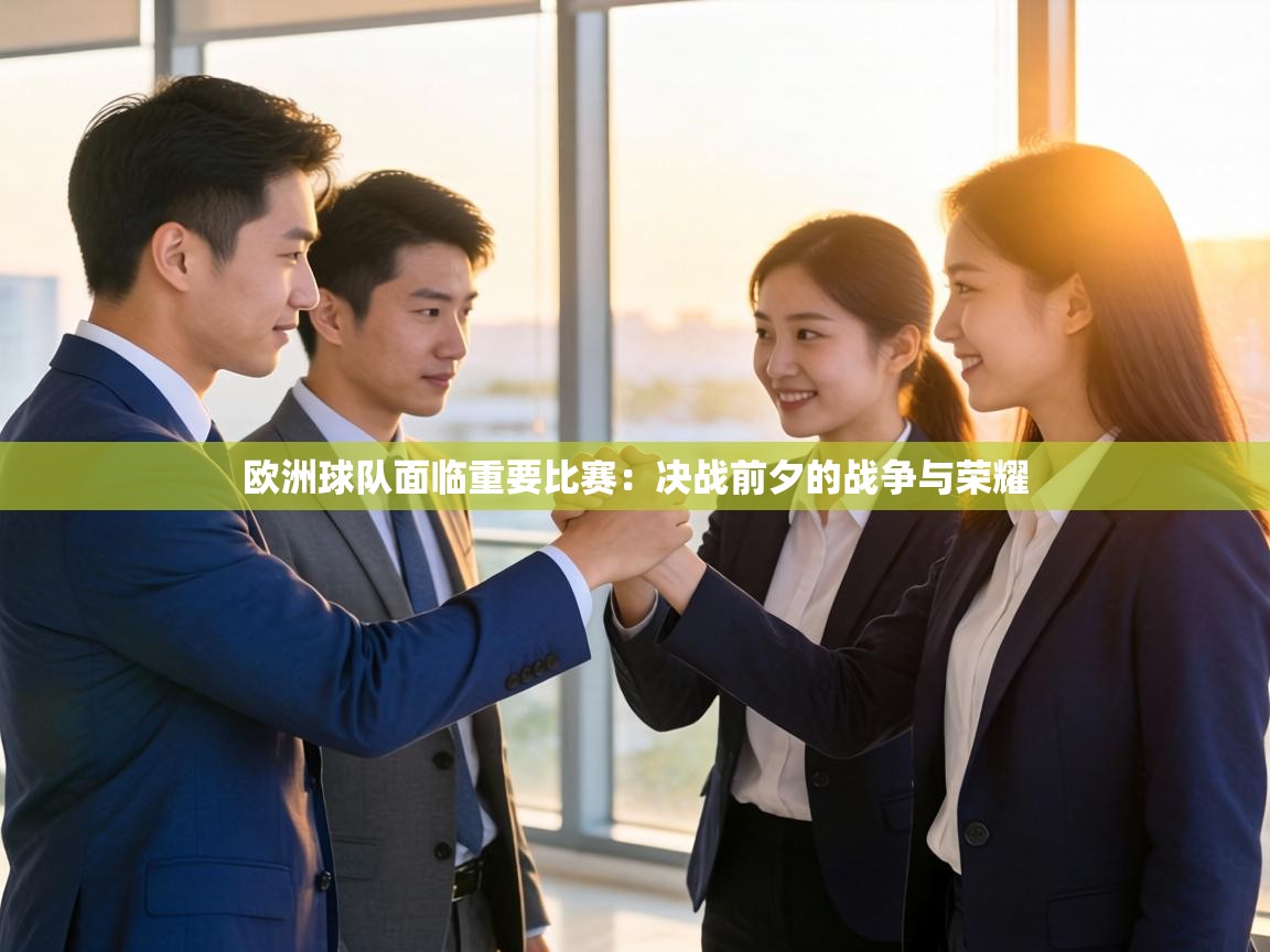 欧洲球队面临重要比赛：决战前夕的战争与荣耀  第1张