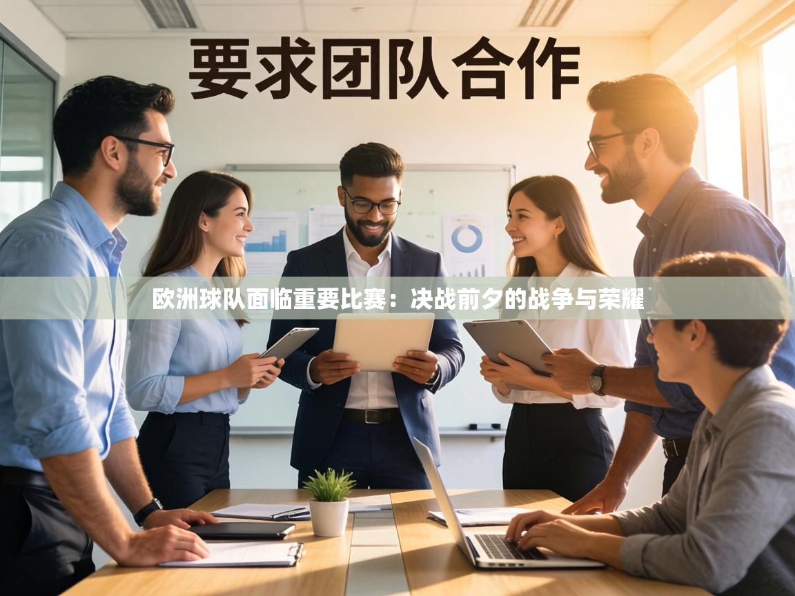 欧洲球队面临重要比赛：决战前夕的战争与荣耀  第2张
